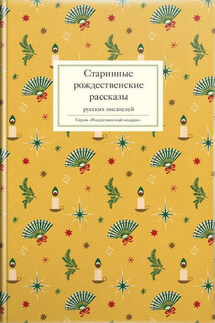 Старинные рождественские рассказы русских писателей - Сборник, Татьяна Викторовна Стрыгина