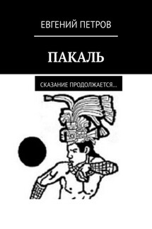 ПАКАЛЬ. Сказание продолжается… - Евгений Петров