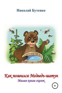 Как появился Медведь-шатун - Николай Бутенко