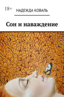 Сон и наваждение - Надежда Коваль