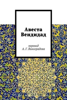Авеста Вендидад. Перевод А. Г. Виноградова - Алексей Виноградов