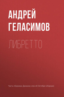Либретто - Андрей Геласимов