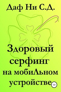 Здоровый серфинг на мобильном устройстве - Даф Ни С.Д.