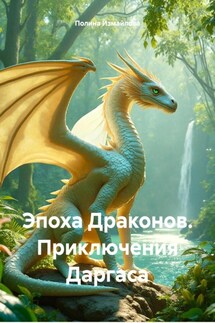 Эпоха Драконов. Приключения Даргаса - Полина Измайлова