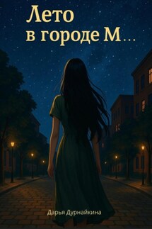 Лето в городе М - Дарья Дурнайкина