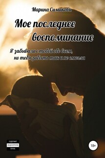 Мое последнее воспоминание - Марина Симакова