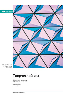 Творческий акт. Дорога к сути. Рик Рубин. Саммари - Smart Reading