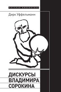 Дискурсы Владимира Сорокина - Дирк Уффельманн