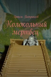 Колокольный мертвец - Артем Патрикеев