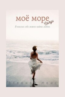 Моё море. Самуи - Элеонор Ноис