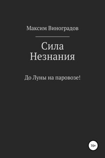 Сила Незнания - Максим Виноградов
