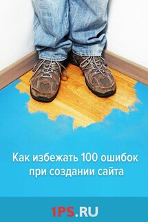 Как избежать 100 ошибок при создании сайта - Сервис 1PS