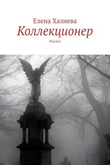 Коллекционер