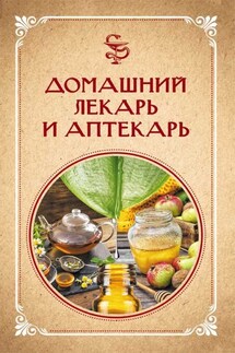 Домашний лекарь и аптекарь - Нелли Ревенко