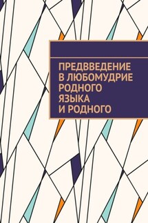 Предвведение в любомудрие родного языка и родного - Ким Сушичев