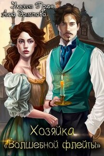 Хозяйка "Волшебной флейты" - Ульяна Гринь, Анна Эристова