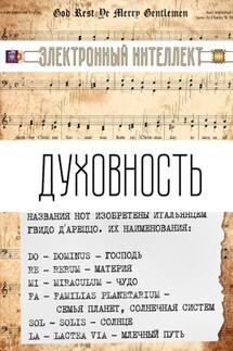 Духовность - Интеллект Электронный