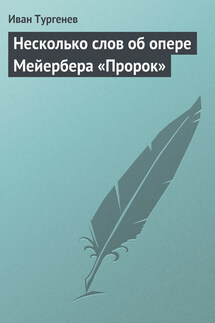 Несколько слов об опере Мейербера «Пророк» - Иван Тургенев