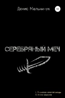 Серебряный меч - Денис Мельничук