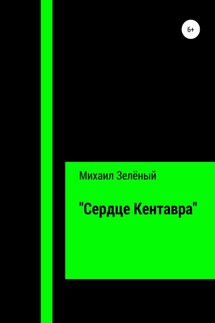 «Сердце Кентавра» - Михаил Зелёный