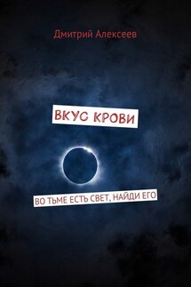 Вкус крови. Во тьме есть свет, найди его - Дмитрий Алексеев