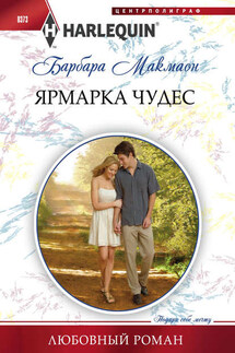 Ярмарка чудес - Барбара Макмаон