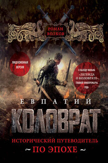Евпатий Коловрат. Исторический путеводитель по эпохе - Роман Волков