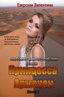 Принцесса Арменеи. Книга 2. Серия: Идеальный треугольник - Валентина Езерская