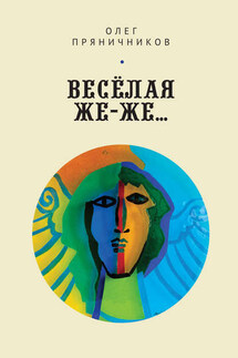 Весёлая же-же… (сборник) - Олег Пряничников