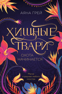 Хищные твари. Охота начинается - Аяна Грей