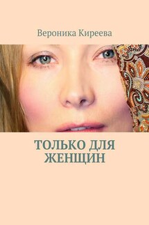 Только для женщин - Вероника Киреева