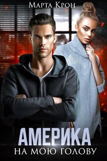 Америка на мою голову - Марта Крон