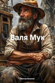 Валя Мук - Виктор Безумов