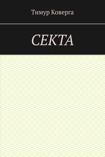 Секта - Тимур Коверга