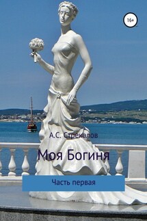 Моя Богиня. Часть первая - Александр Стрекалов