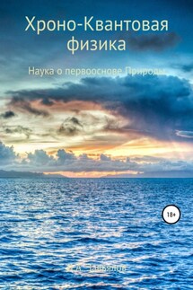 Хроно-Квантовая физика. Наука о первооснове Природы - Дмитрий Завьялов