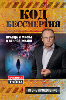 Код бессмертия. Правда и мифы о вечной жизни - Игорь Прокопенко