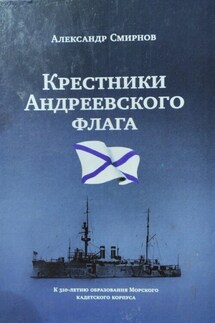 «Крестники» Андреевского флага - Александр Смирнов