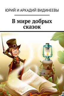 В мире добрых сказок - Юрий и Аркадий Видинеевы