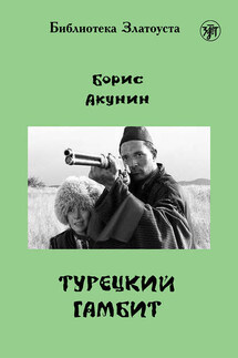 Турецкий гамбит - Борис Акунин, Галина С. Юдина