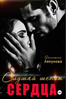 Слушай шёпот сердца - Валентина Ляпунова