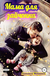 Мама для зайчонка - Екатерина Митринюк