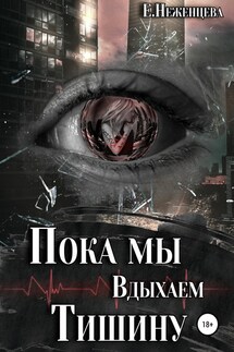 Пока мы вдыхаем тишину - Екатерина Неженцева