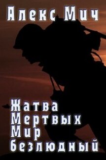Жатва мертвецов. Мир Безлюдный - Алекс Мич
