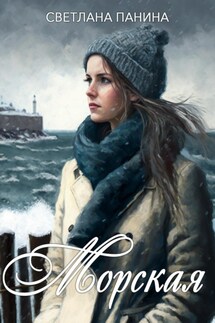 Морская - Светлана Панина