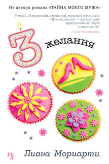 Три желания - Лиана Мориарти