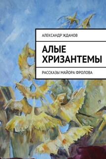 Алые хризантемы - Александр Жданов
