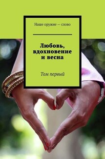 Любовь, вдохновение и весна. Том первый - Сергей Ходосевич
