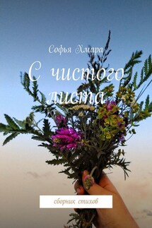 С чистого листа. Сборник стихов - Софья Хмара