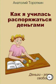 Как я училась распоряжаться деньгами - Анатолий Торопкин